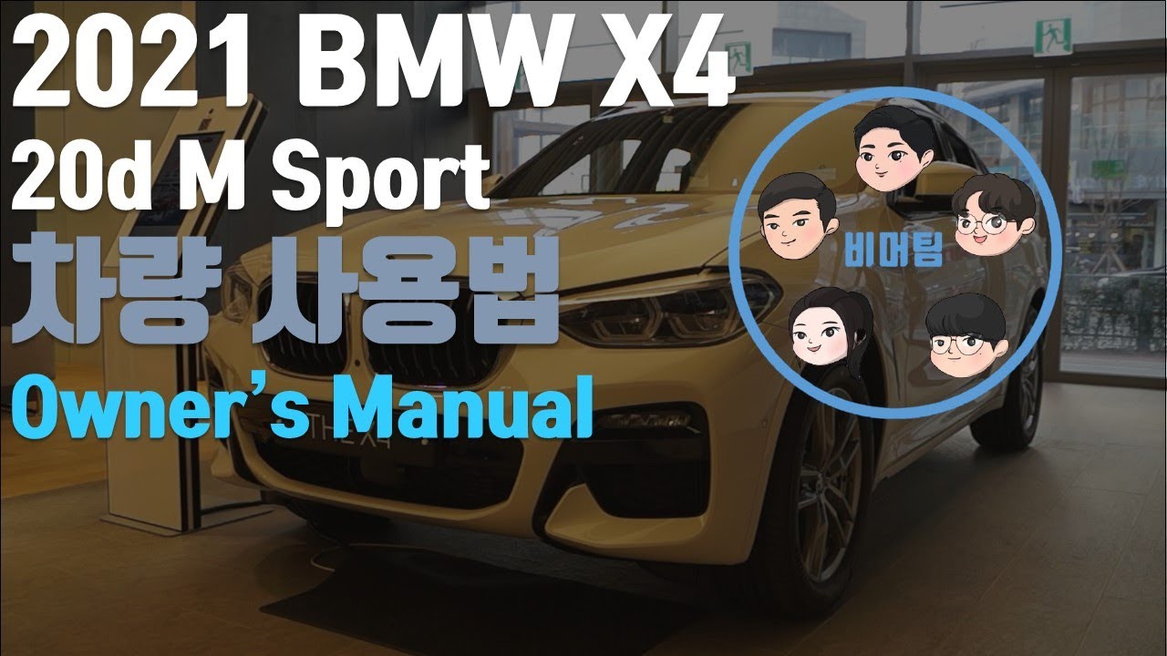 [비머팀] 2021 BMW X4 xDrive 20d M Sport 기능 설명 영상 l Owner's Manual