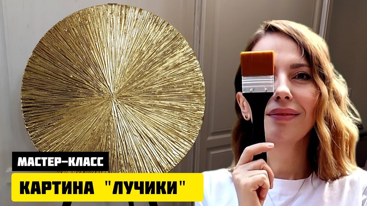 МАСТЕР-КЛАСС/ИНТЕРЬЕРНАЯ КАРТИНА 