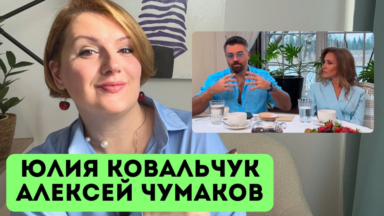 Алексей Чумаков и Юлия Ковальчук: «Никто друг другу не обязан»?