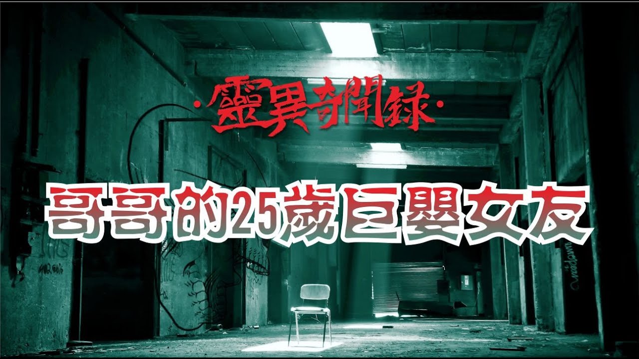 【靈異奇聞録】哥哥的25歲巨嬰女友  #靈異故事#怪談故事#恐怖故事