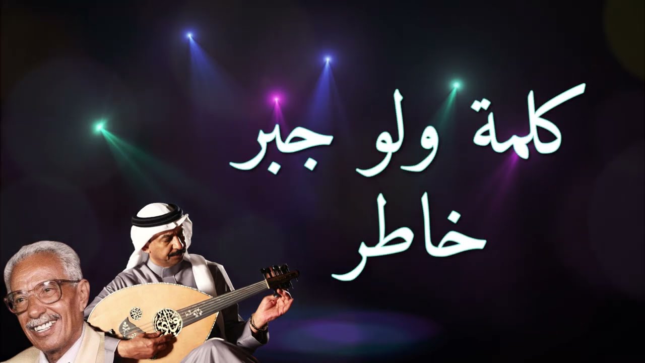 كلمة ولو جبر خاطر - محمد سعد عبدالله - عبادي الجوهر - عزف عود وايقاع للغناء كاريوكي مع الكلمات
