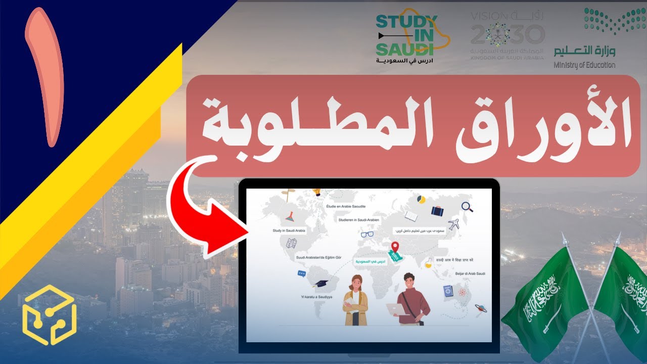 الأوراق المطلوبة للتقديم في منصة 