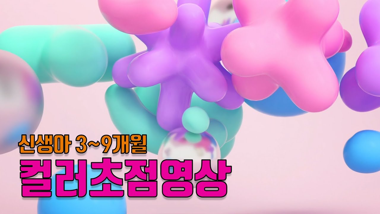신생아부터 9개월까지 아기가 너무 좋아하는 컬러 초점영상 수면음악 자장가 color baby focus