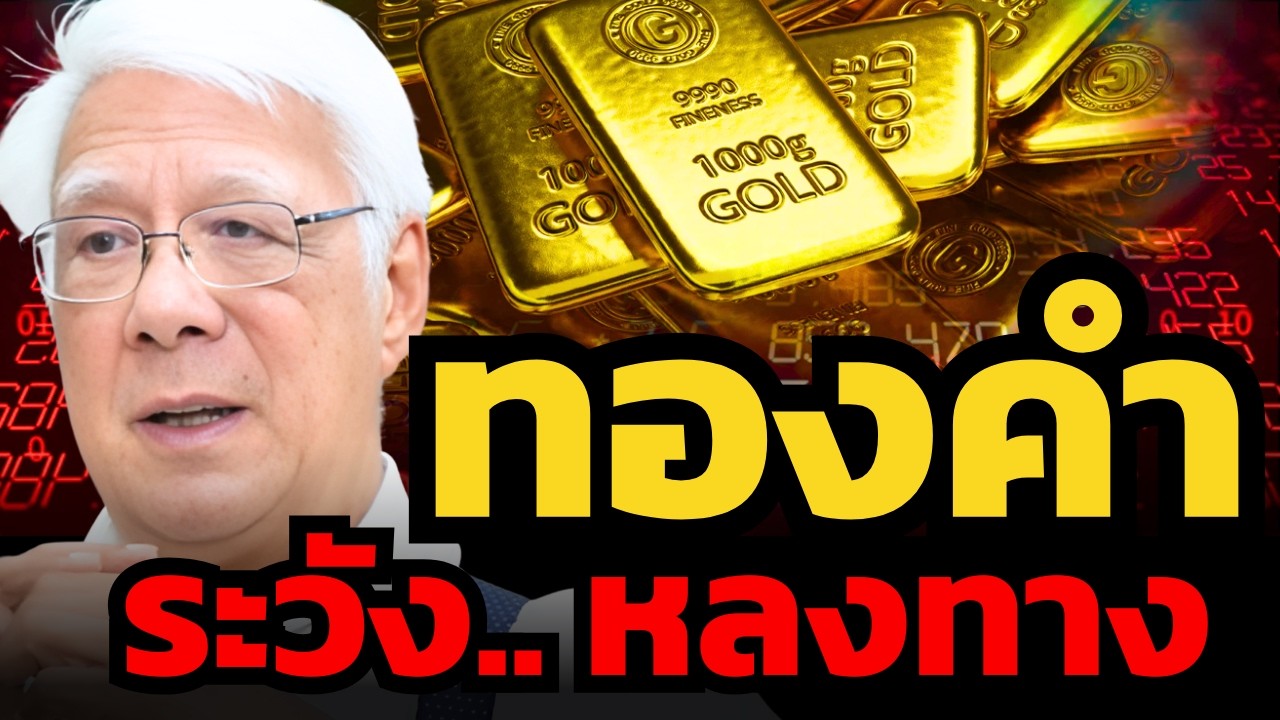 ทองคำผันผวนหนัก ! ระวังอ่านทางผิด ชีวิตเปลี่ยน ! (ลุงโฉลก)