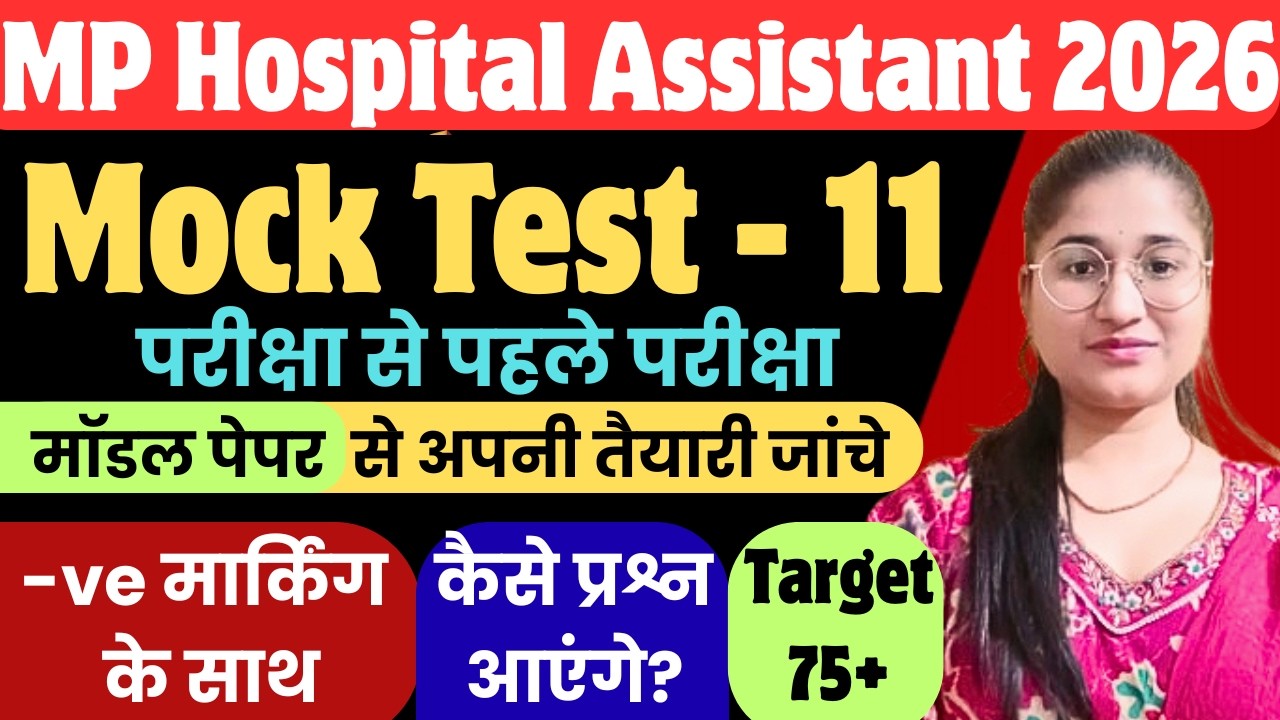 MP Hospital Assistant Mock Test-11।MP hospital assistant 2026 modal paper। अस्पताल सहायक। MPESB