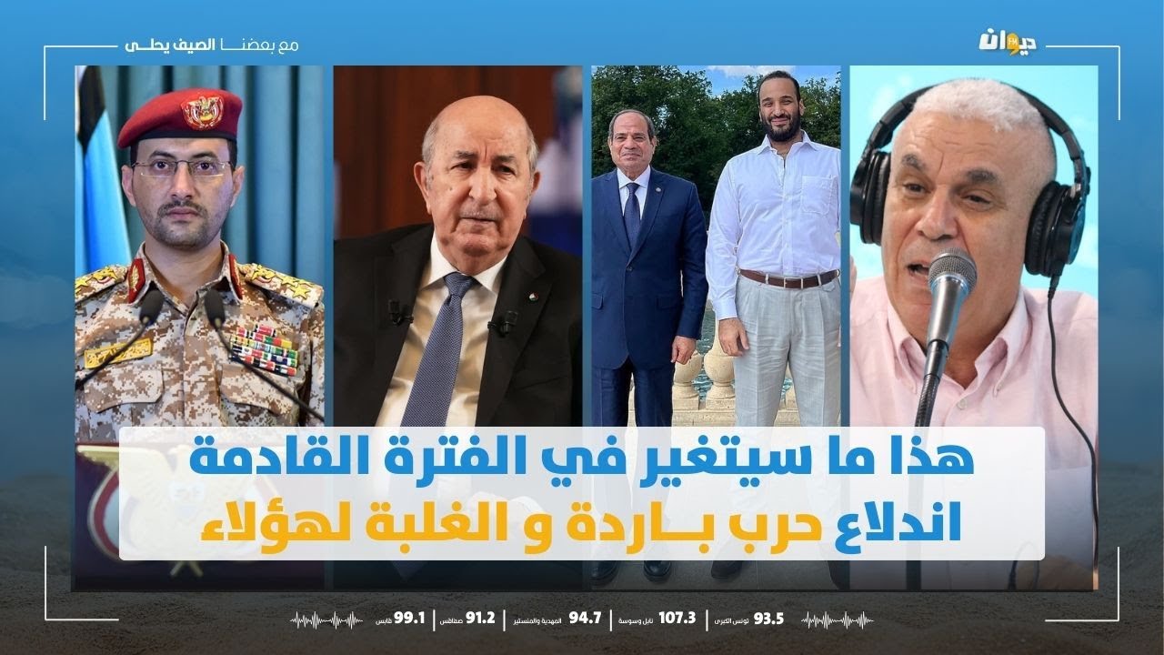 العميد توفيق ديدي: هذا ما سيتغير في الفترة القادمة .. اندلاع حرب بـــاردة و الغلبة لهؤلاء