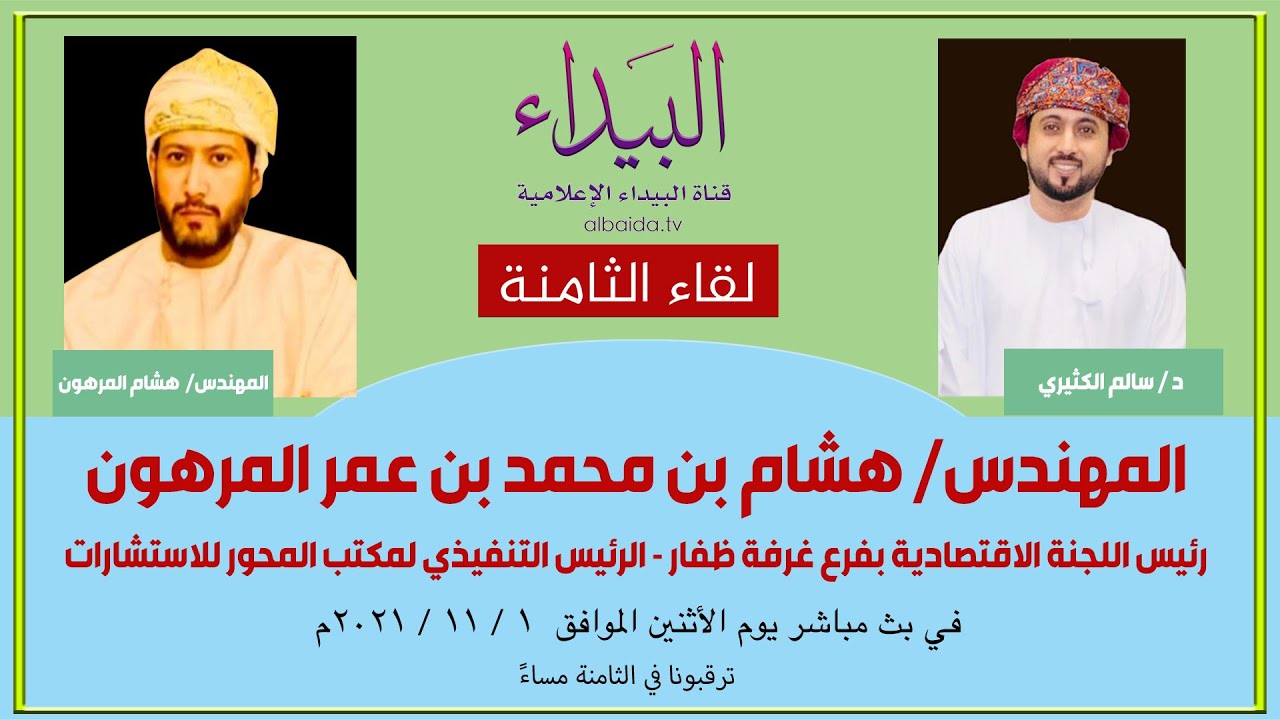 لقاء الثامنة المهندس/ هشام بن محمد بن عمر المرهون