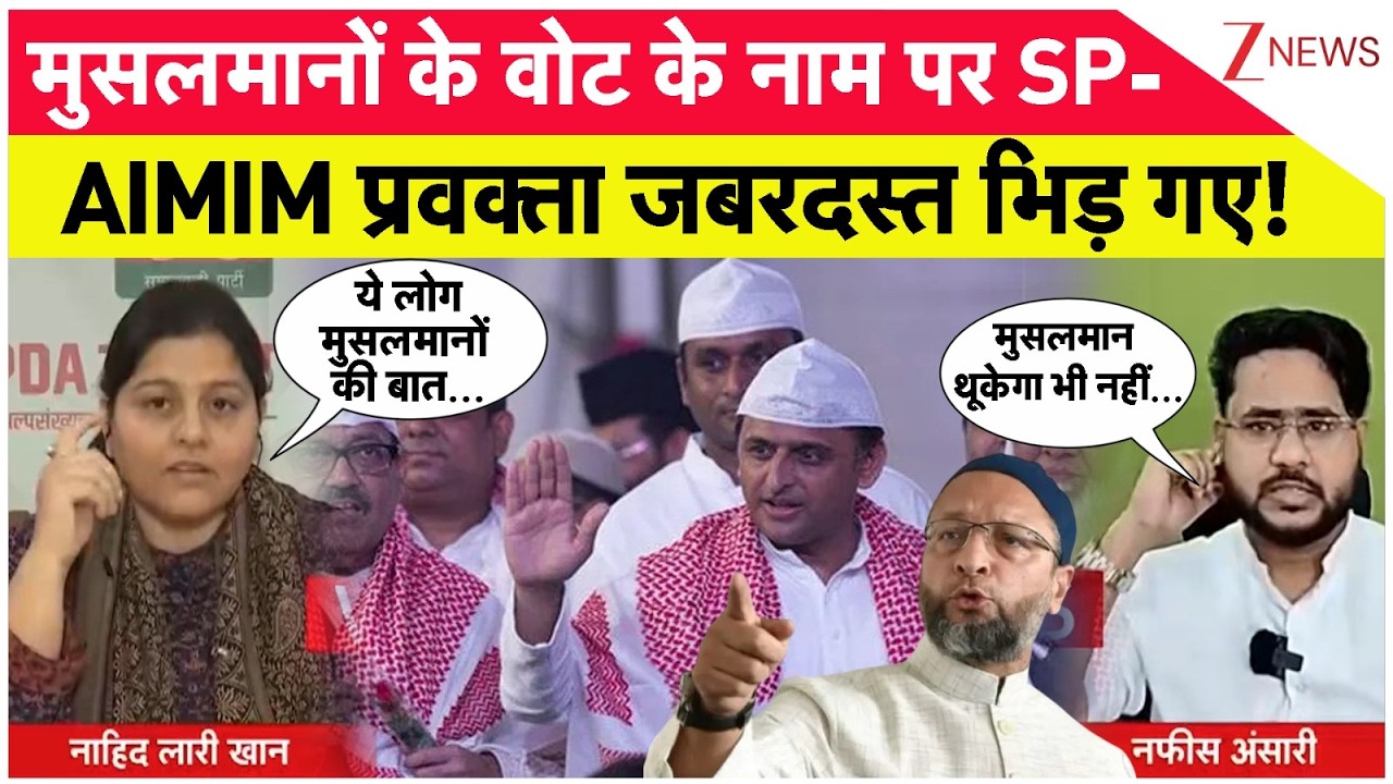 Taal Thok Ke: मुसलमान वोटरों को लेकर भिड़ गए सपा-AIMIM प्रवक्ता | Owaisi | Zee News