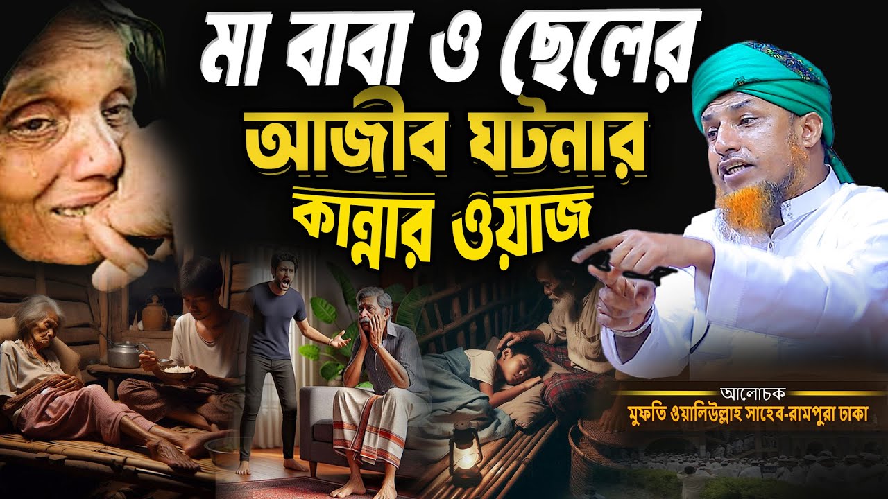 মা ও ছেলের আজীব ঘটনার কান্নার ওয়াজ Mufti Waliullah Waz মুফতি ওয়ালিউল্লাহ নতুন ওয়াজ Jayed islamic waz