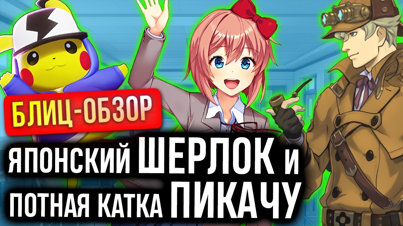 Обзор Pokemon Unite, Great Ace Attorney и Doki Doki Literature Club Plus! Три новинки для Switch
