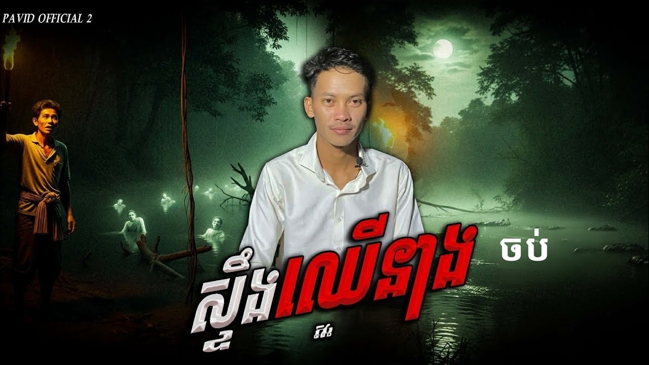 Pavid official 2 | ស្ទឹងឈើនាង ចប់