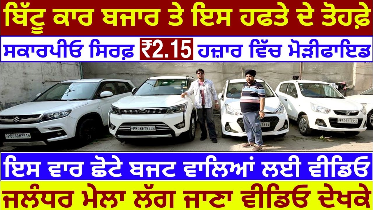 🛑ਘੈਂਟ ਤਿਆਰ ਸਕਾਰਪੀਓ ਕੁੱਲ ₹2.15 ਹਜ਼ਾਰ ਚ😳🦅🚨| BITTU CAR BAZAR JALANDHAR| EXPLOREWITHKV 