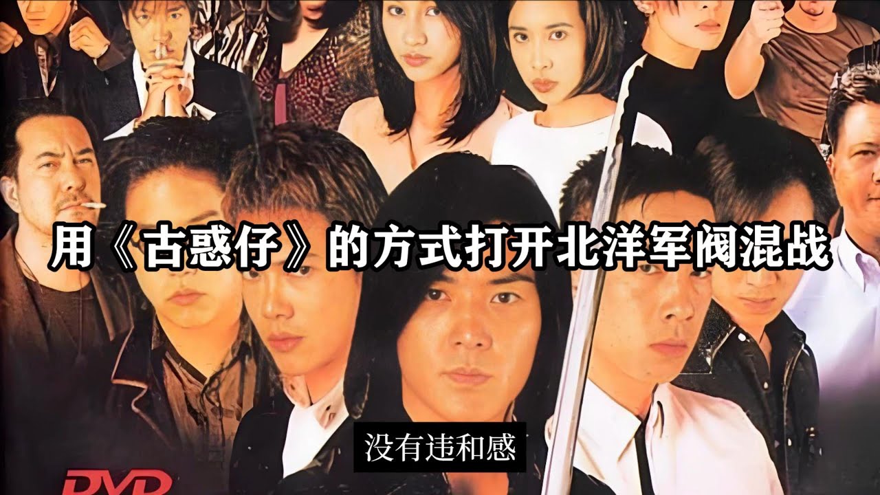 当北洋军阀按《古惑仔》的方式开会，瞬间变黑帮，毫无违和感
