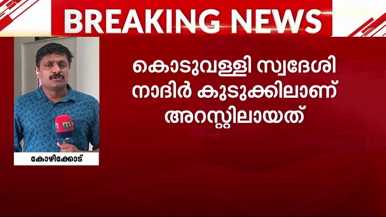 രാമനാട്ടുകര സ്വർണക്കടത്ത് ക്വട്ടേഷൻ കേസിലെ പ്രധാന പ്രതി അറസ്റ്റിൽ | Gold Smuggling Case | Arrest