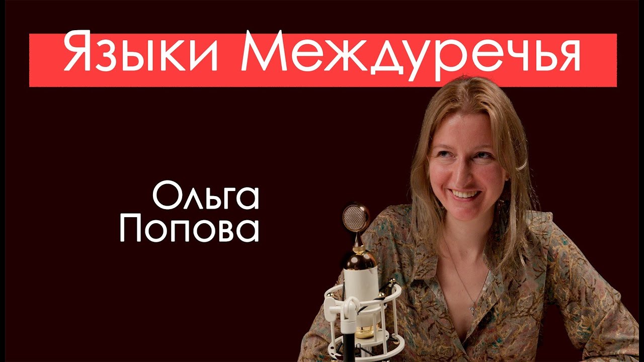 Языки Междуречья. Клинопись нас связала
