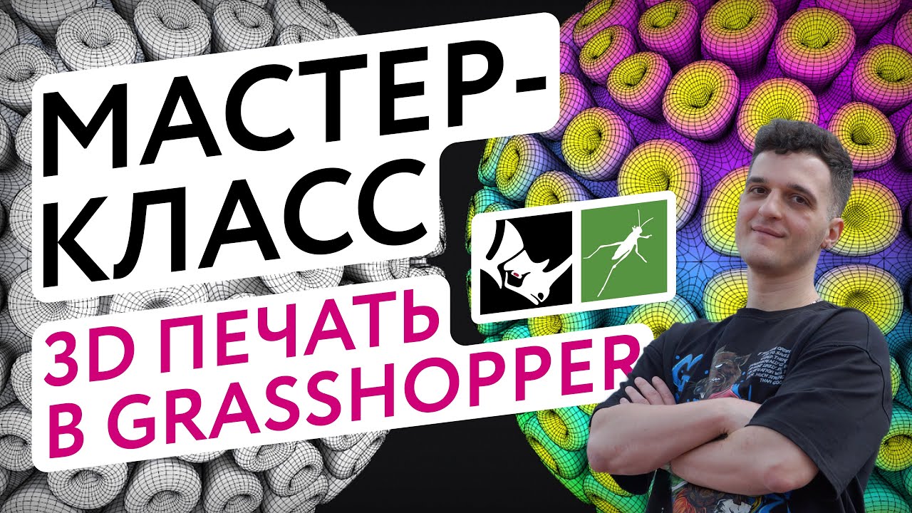 3D-печать в дизайне и архитектуре: реальные кейсы и производство | Мастер-класс