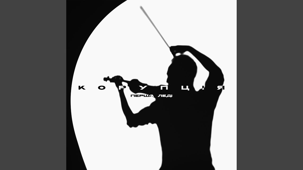 Скрипочка