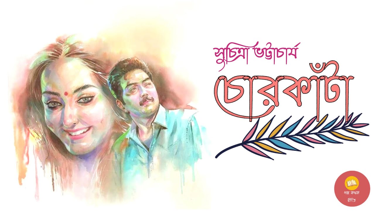 ChorKata | চোরকাঁটা | Suchitra Bhattacharya | Short Story | Bengali Audiostory | GolpoKothokReeti