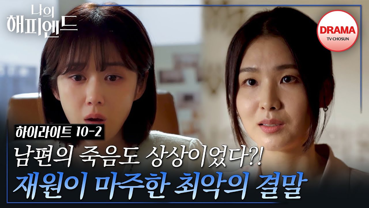 [10회 하이라이트-2] 장나라를 지켜주던 임선우의 충격적인 정체 #나의해피엔드 #TVCHOSUNDRAMA (TV CHOSUN 240128 방송)