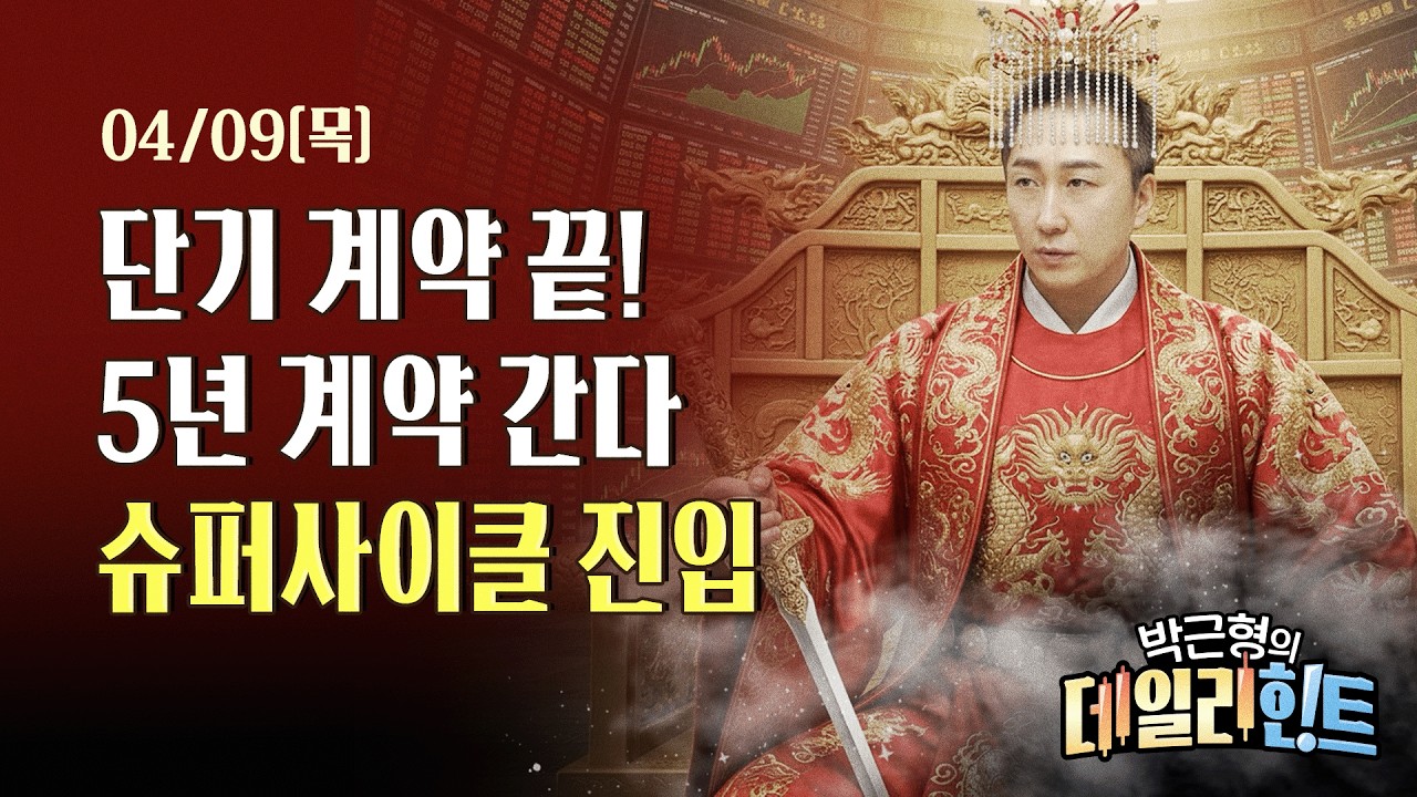 4월 9일 목요일 마감 시황! 