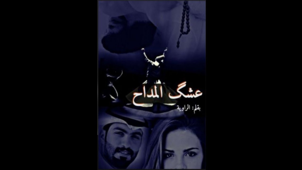 #روايات_عراقية_جديدة رواية عشك المداح #بصوتي مشهد اول مشهد ثاني والبارت 1و2