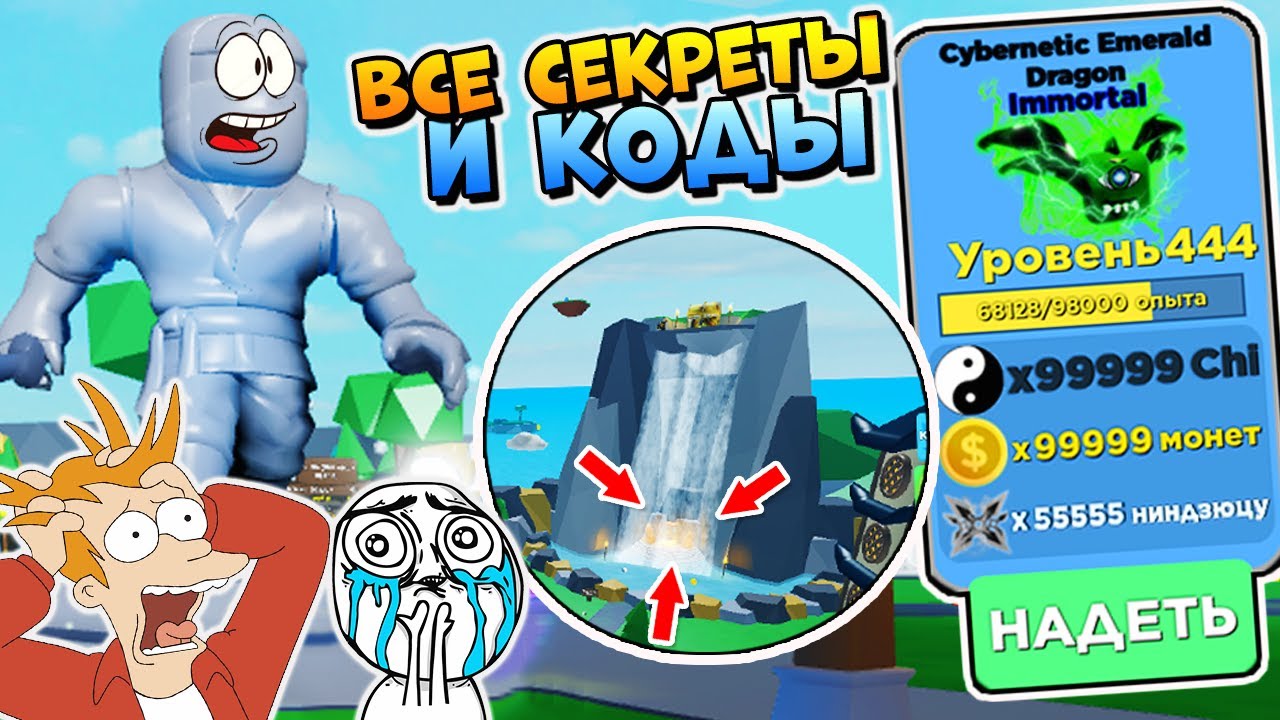 ВСЕ СЕКРЕТЫ И КОДЫ 😱 СИМУЛЯТОР НИНДЗЯ ЛЕГЕНДС в РОБЛОКС 🐼 Ninja Legends Roblox Codes
