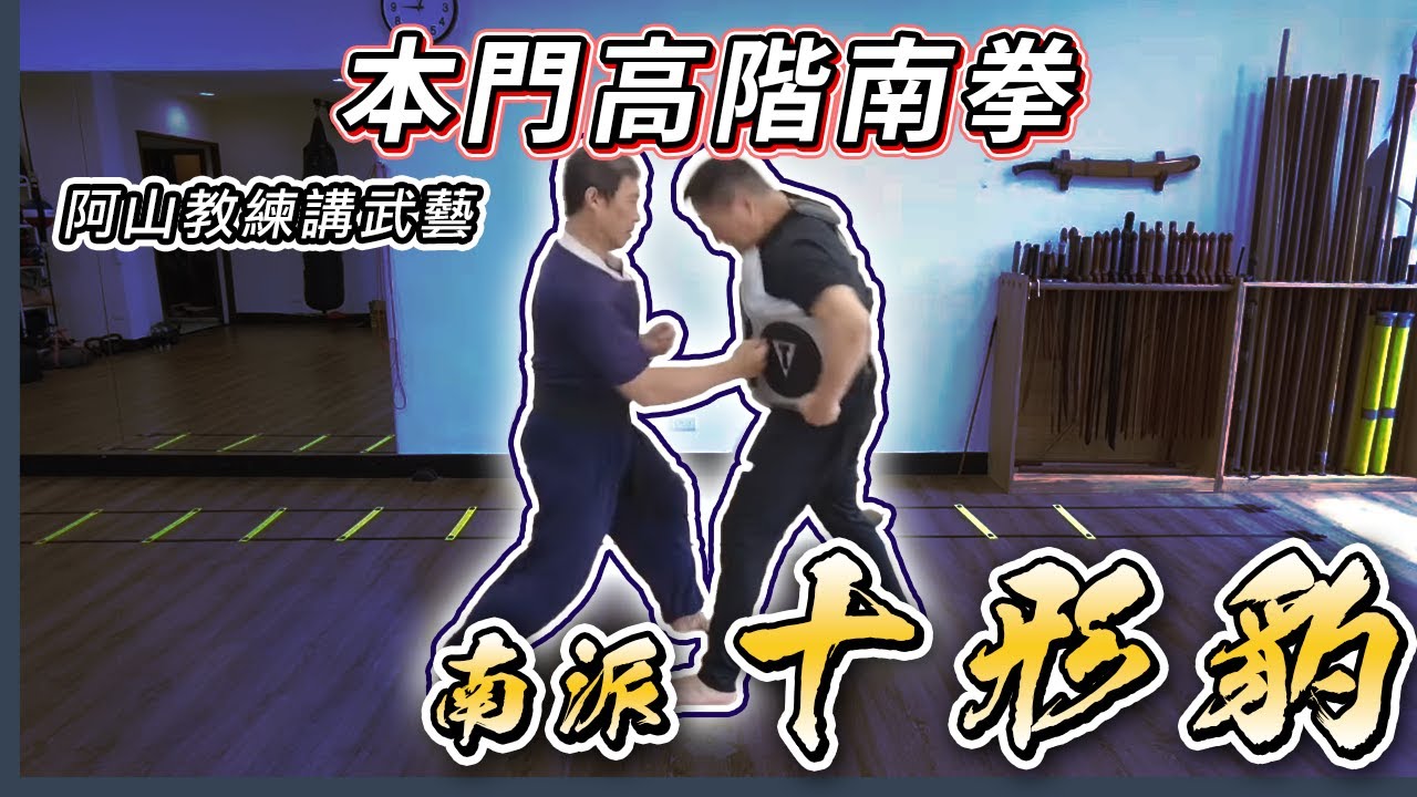 【南派十形豹】阿山教練講武藝，本門高階南拳（二）