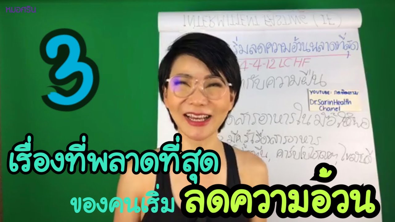 (ver.ตัดต่อ) 3เรื่องพลาดที่สุดของคนเริ่มลดความอ้วน |หมอศริน