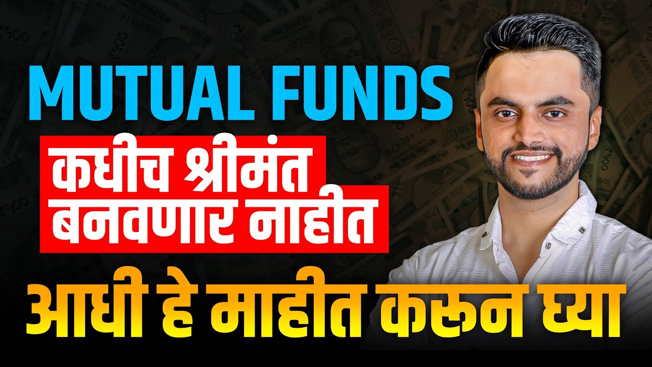 Mutual Funds कधीच श्रीमंत बनवणार नाहीत | Mutual Fund Marathi