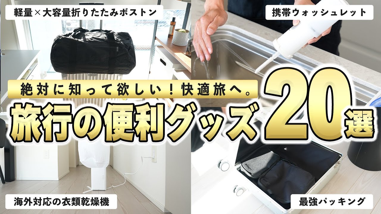 旅を20倍快適に！国内・海外の旅行で活躍する便利アイテム厳選20選！