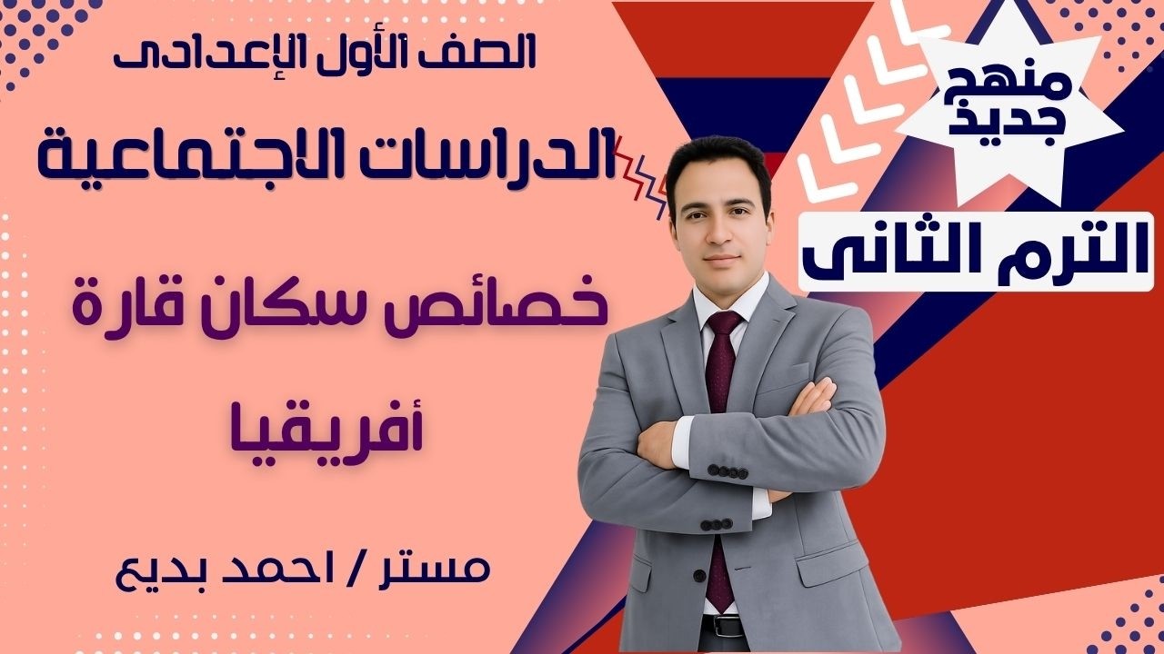📘 الصف الأول الإعدادي – دراسات اجتماعية خصائص سكان قارة أفريقيا 🌍شرح مبسط – أ/ أحمد بديع