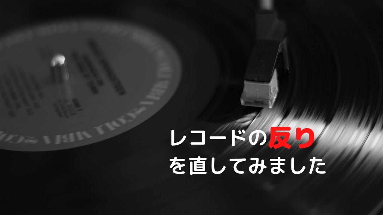 レコードの反りを直してみました。