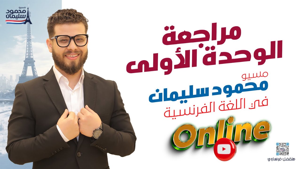 مراجعة الوحدة الأولى كاملة  | فرنساوي ٣ث | ثانوية عامة 🏅⚽️