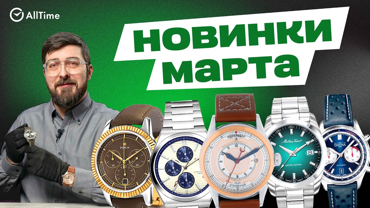 ОБЗОР НОВИНОК МАРТА. Наручные мужские часы. AllTime