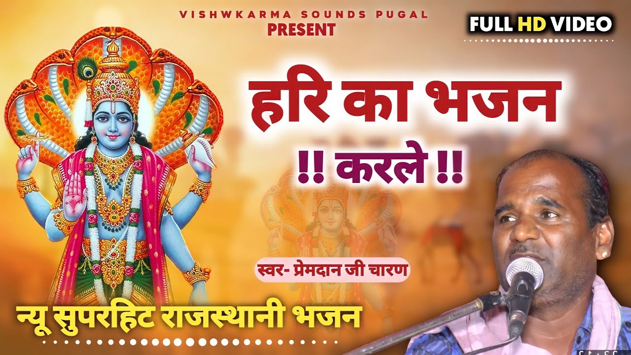 राजस्थानी भजन || Hari Ka Bhajan Karle || प्रेम दान जी चारण