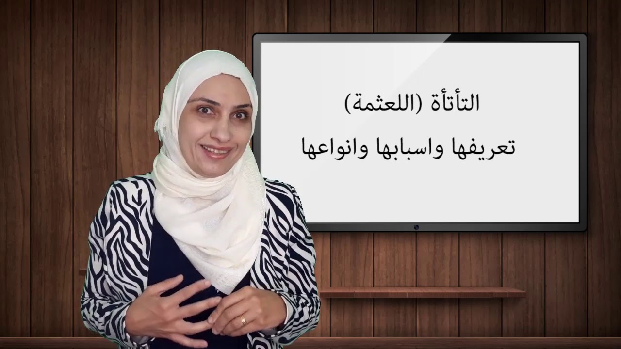 التأتأة تعريفها واسبابها وانواعها ، اذا لاحظت ان طفلي يكرر الكلمات أنتظر؟ ام اراجع أخصائي النطق