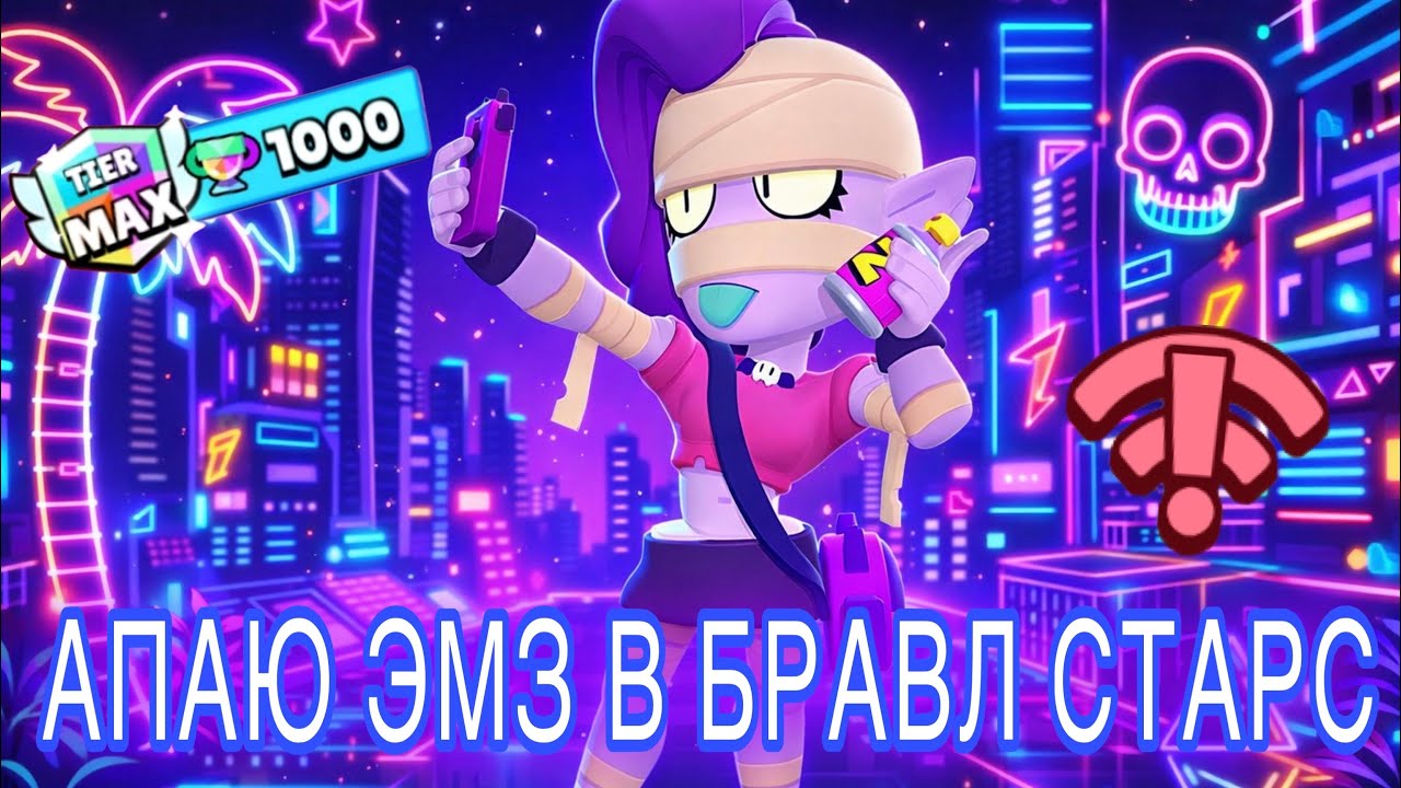 АПНУЛ ЭМЗ САМ В ШОКЕ | BRAWL STARS