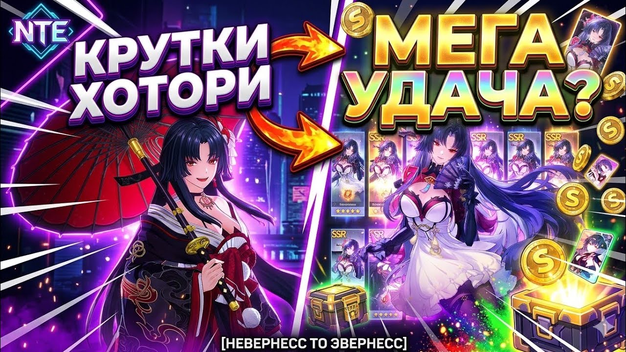 КРУЧУ ХОТОРИ МЕГА УДАЧА? ГЛАВНАЯ ВАЙФУ В НТЕ ЗДЕСЬ! NTE: NEVERNESS TO EVERNESS #nte #ntecreator