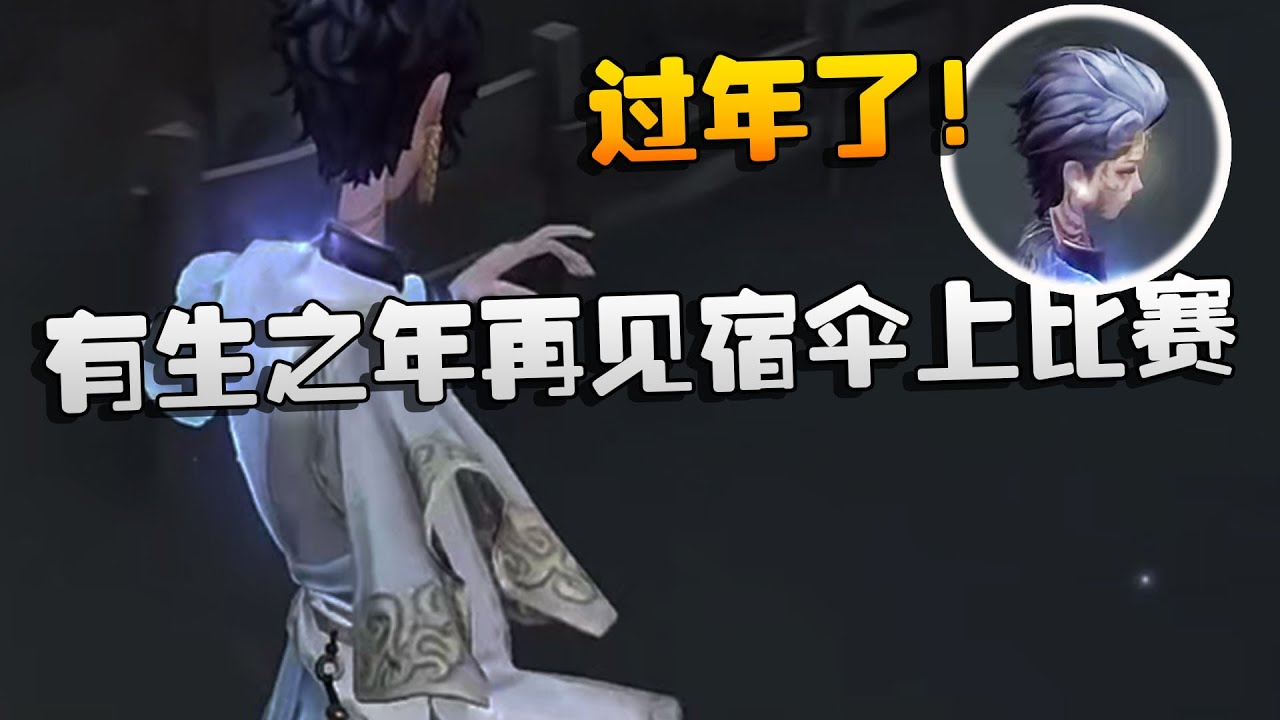 第五人格：ZQvsGR 过年了！有生之年再见宿伞上比赛| Identity V | アイデンティティV