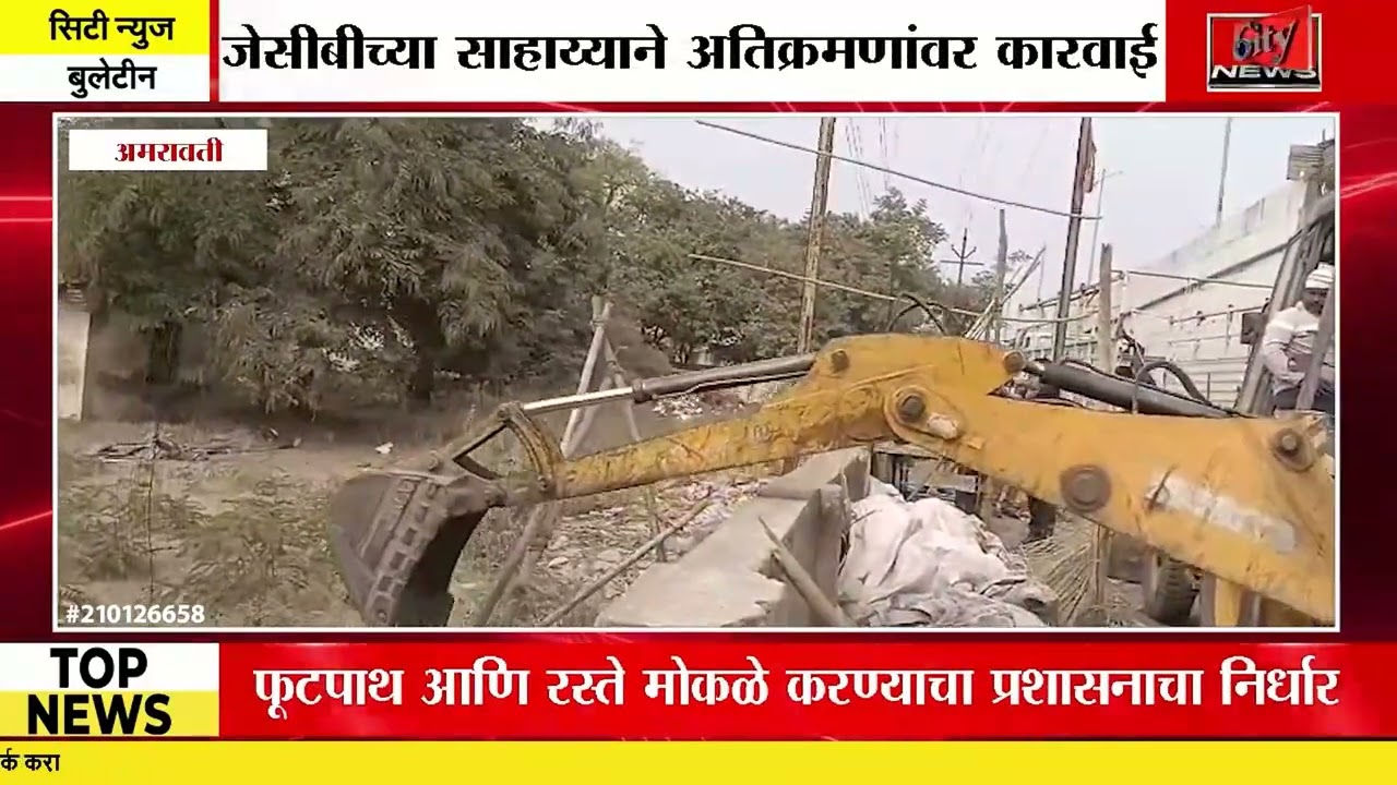 महापालिकेची अतिक्रमणांवर बुलडोजर कारवाई #citynews_amravati