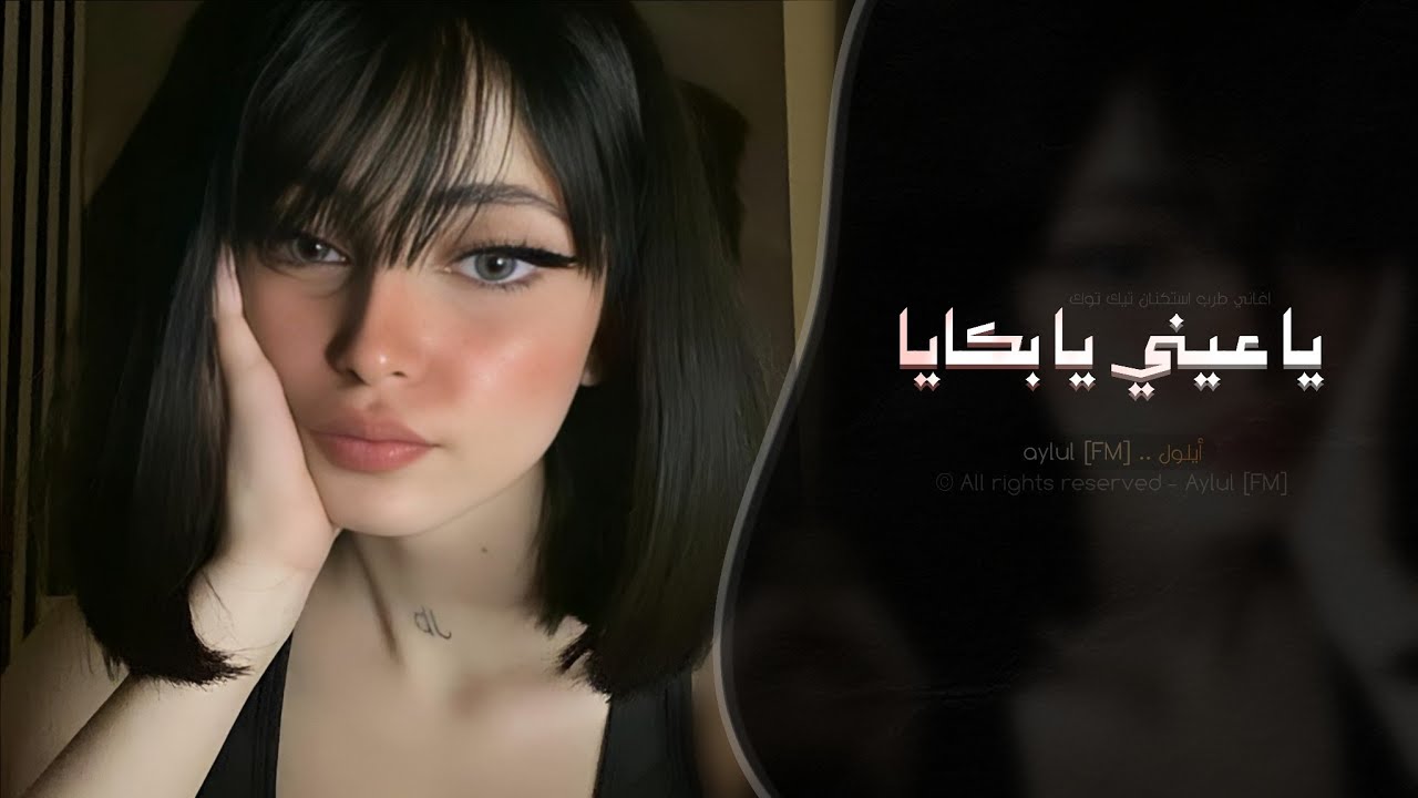 يا عيني يا بكايا | اغاني طرب استكنان تيك توك 2026 | مطلوبه اكثر شيء