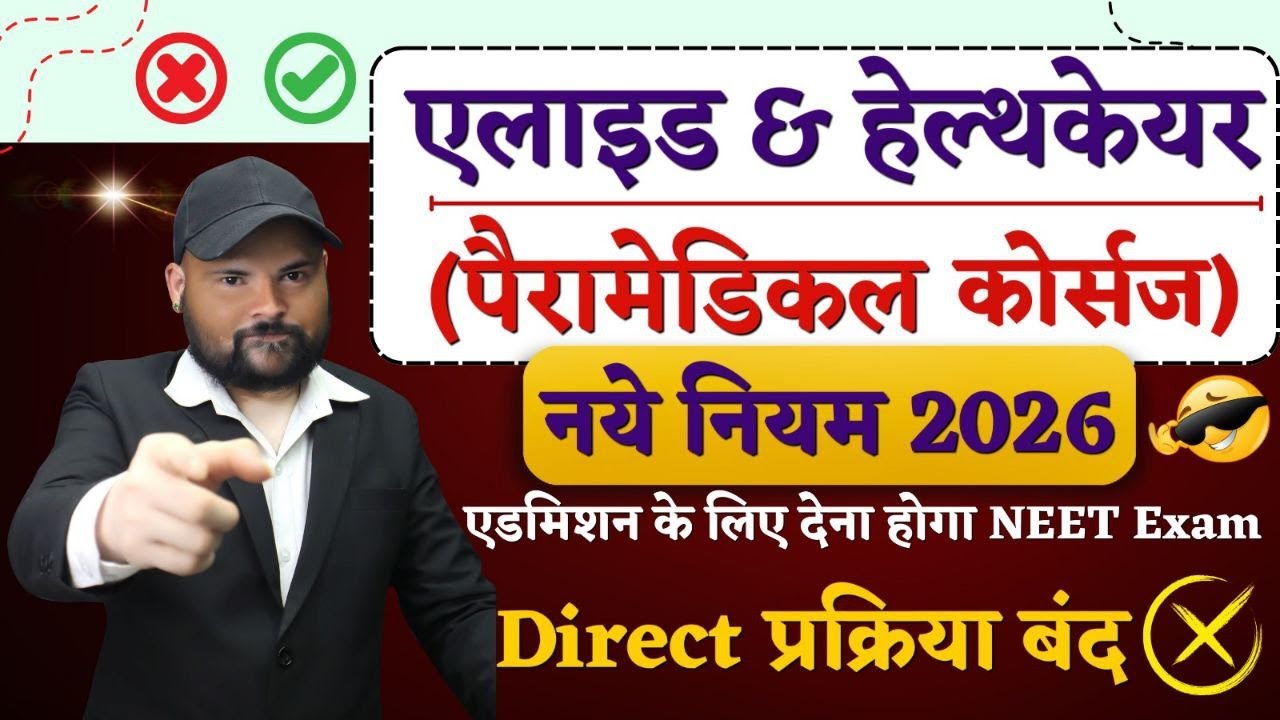 PARAMEDICAL Admission 2026🔴Allied & Healthcare Courses Admission NEET New Rules & Update 2025-26