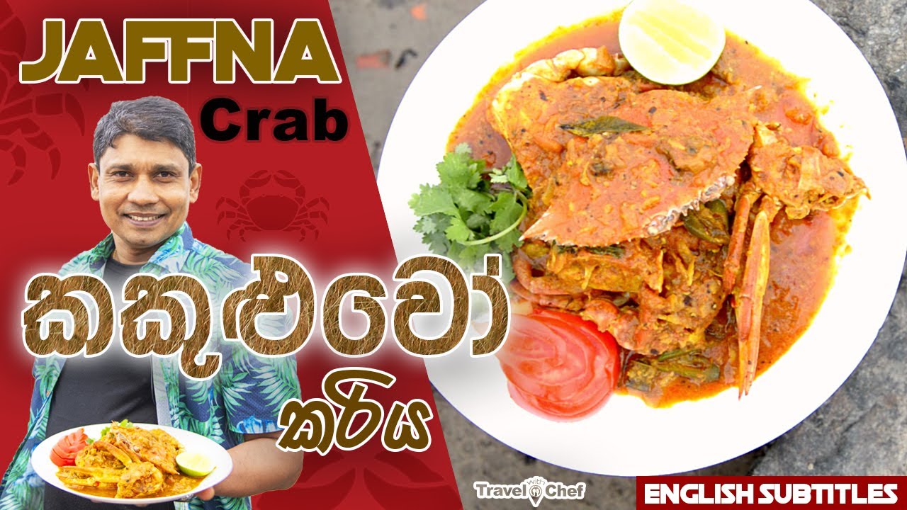 🍽️ ජැෆ්නා 🦀 කකුළුවෝ කරිය -ගඟ අද්දර හදපු - Jaffna Crab Curry  & Phillip Island.