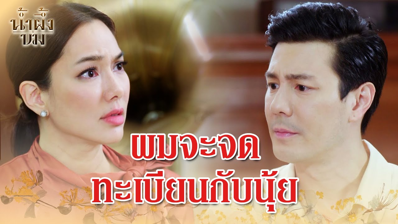 FIN | นุ้ยจะเป็นภรรยาของฉันคนเดียว | น้ำผึ้งขม EP.13 | 3Plus