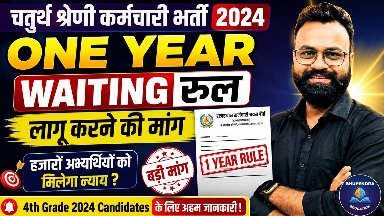 Rajasthan 4th Grade Vacancy 2024 | Demand to Implement One-Year Waiting Rule, Know the Full Story