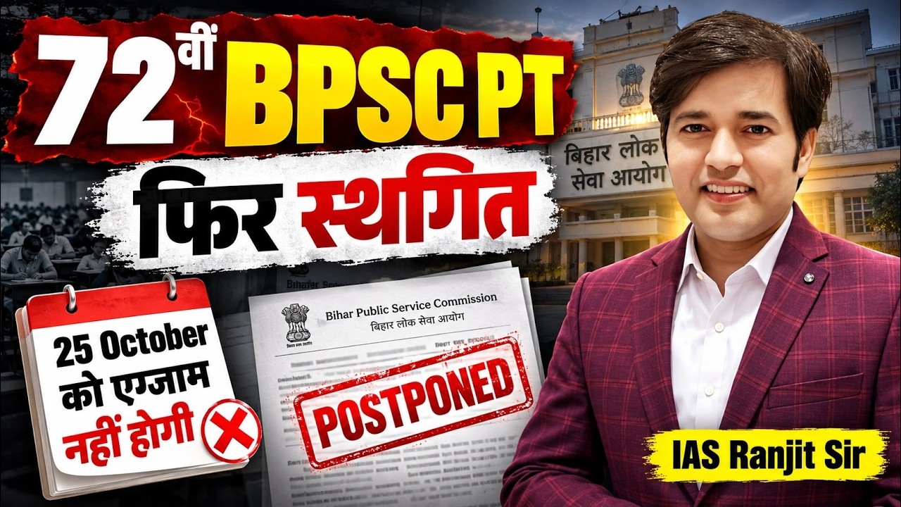 72 BPSC PT Postponed | 72 BPSC PT Exam Kab Hogi | 72 BPSC PT New Update | 72 BPSC PT Latest News
