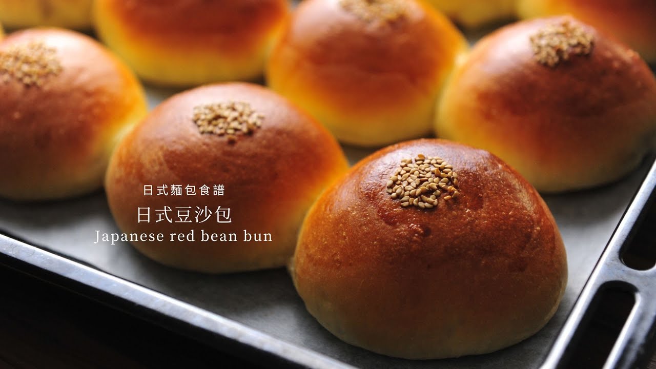 【日式豆沙包 Japanese red bean bun ｜每一口都是美味豆沙｜即發酵母 ｜日本麵包】