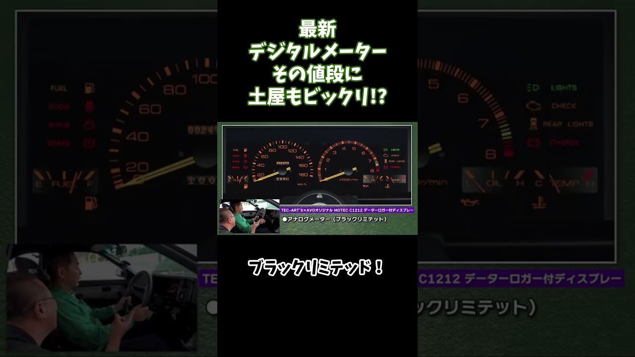 ハチロクに搭載された最新デジタルメーター！その値段にドリキン土屋もさすがにビックリ！？