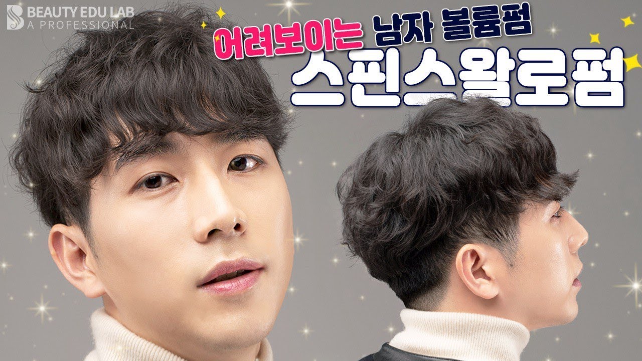 [헤어컷&스타일] 어려보이는 남자 볼륨펌 
