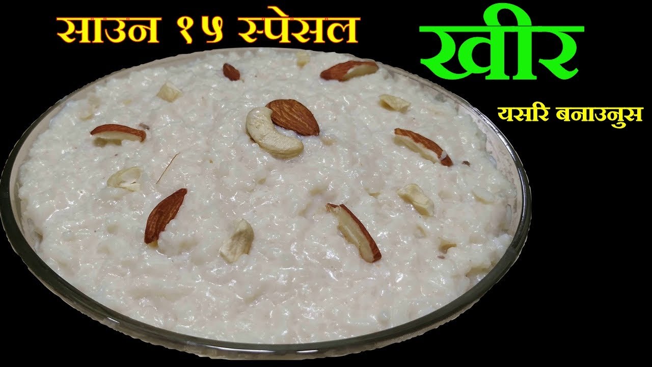 साउन १५ स्पेसल खीर यसरि बनाउँदा स्वादिलो हुनेछ || Kheer Rcipe || How To Make Kheer || Rice Pudding